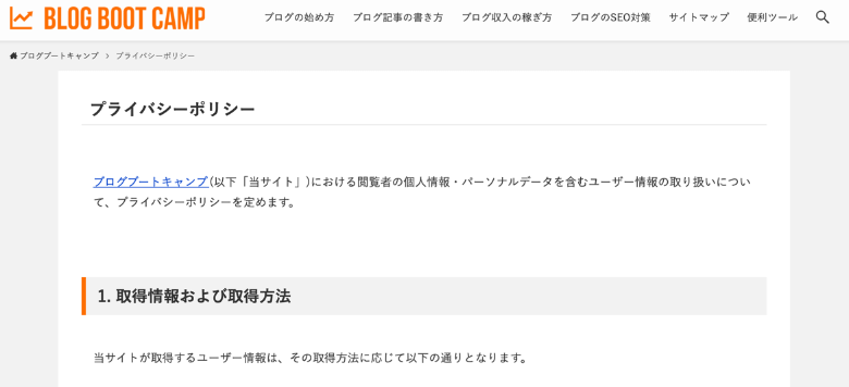 ブログブートキャンプのプライバシーポリシー