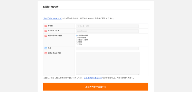 ブログブートキャンプのお問合せフォーム