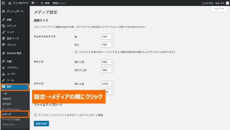 WordPress メディア設定