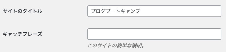 WordPress サイトのタイトル・キャッチフレーズ