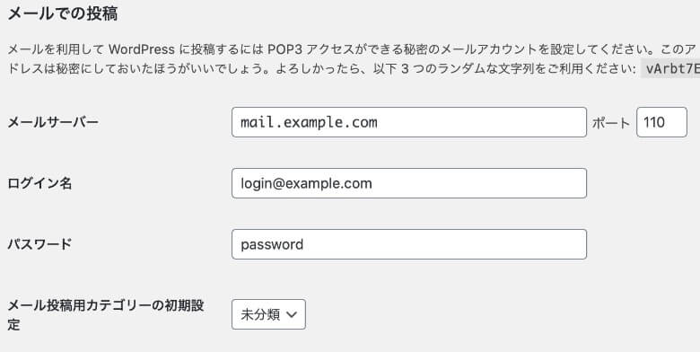 WordPress メールでの投稿設定