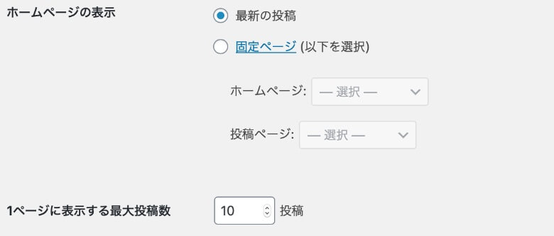 WordPress ホームページの表示設定