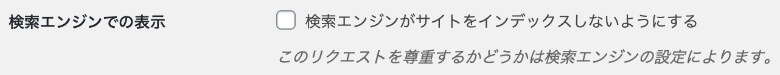 WordPress 検索エンジンでの表示設定