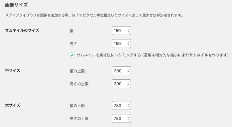 WordPress 画像サイズの設定