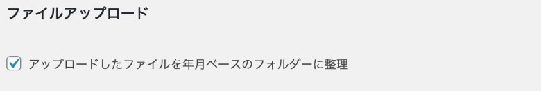 WordPress ファイルアップロードの設定