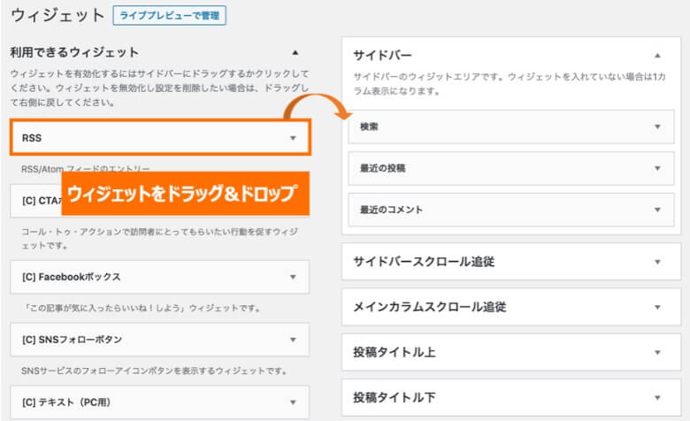 WordPressウィジェットのドラッグ&ドロップ