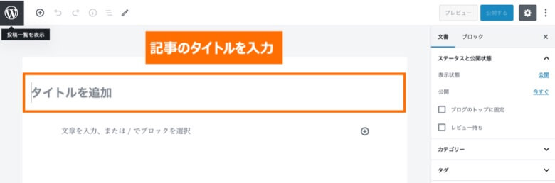 WordPressのブロックエディター タイトル入力