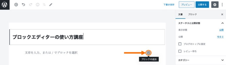 WordPressブロックエディター ブロックを追加