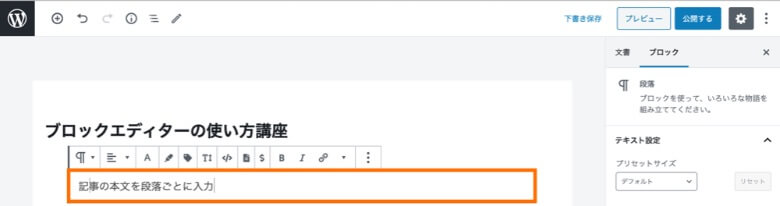 WordPressブロックエディター 本文の入力