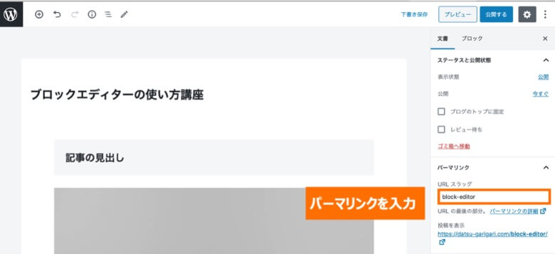 WordPressブロックエディター パーマリンクの設定