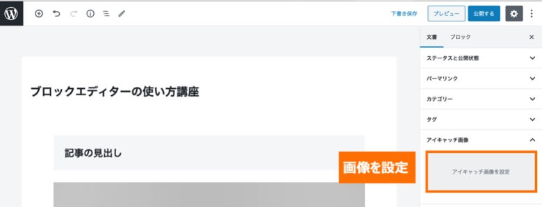 WordPressブロックエディター アイキャッチ画像の設定
