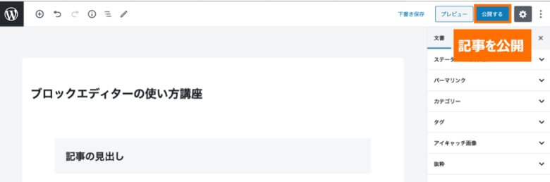 WordPressブロックエディター 記事を公開