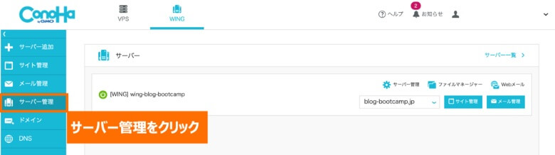 ConoHa WING サーバー管理