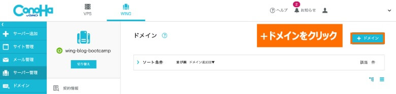 ConoHa WING ドメインの追加