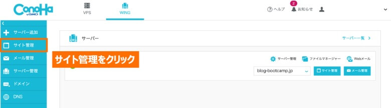 ConoHa WING サイト管理