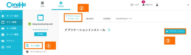 ConoHa WING アプリケーションインストール