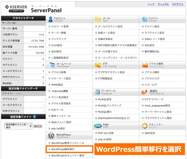 エックスサーバー WordPress簡単移行