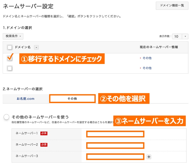 お名前.comでのネームサーバー設定