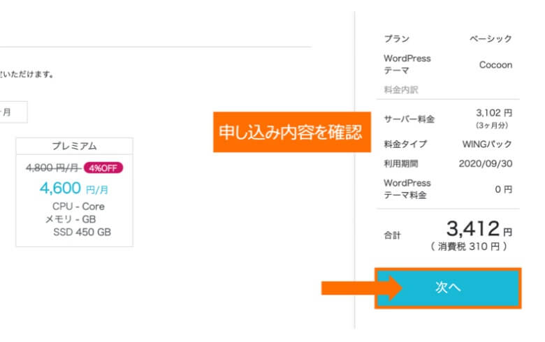 申し込み内容を確認して次へ進む