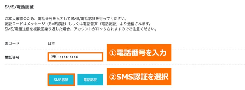 電話番号を入力してSMS認証