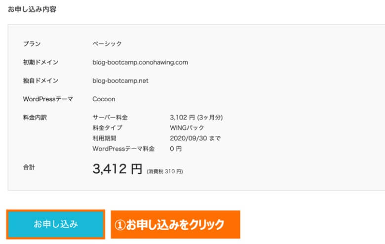 申し込みをクリックしてWordPress開設