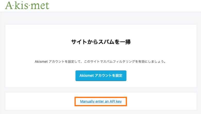 Akismet APIキーを設定