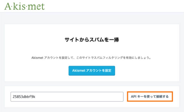 Akismet APIキーの入力