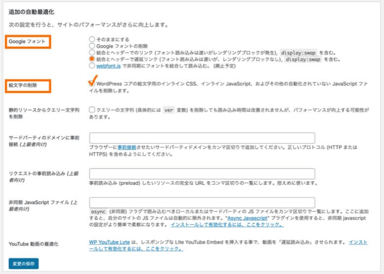 Autoptimize 追加の自動最適化設定