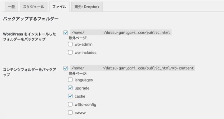 BackWPup ファイル設定