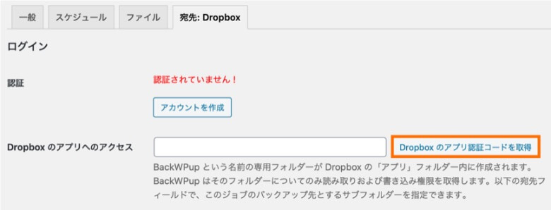 BackWPup Dropboxのアプリ認証コードを取得