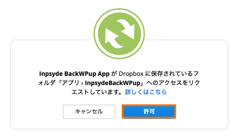 Dropbox BackWPupとの連携許可