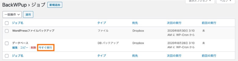 BackWPup バックアップを今すぐ実行