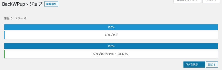BackWPup バックアップ完了