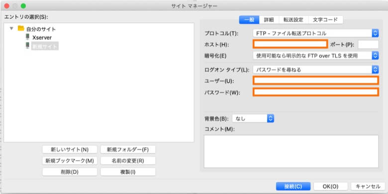 FileZilla サイトマネージャー