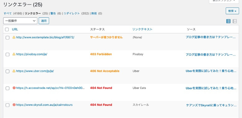 Broken Link Checkerで見つかったリンクエラー一覧