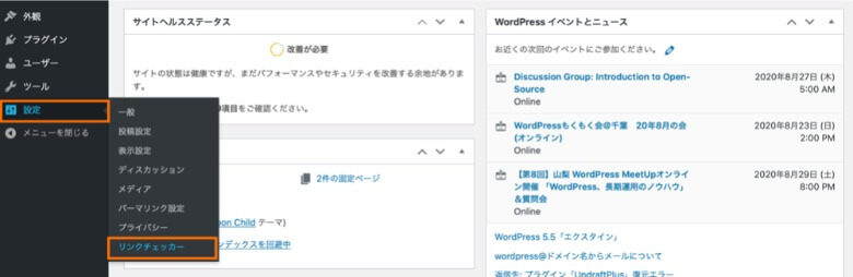 WordPress 管理画面 Broken Link Chekerの設定