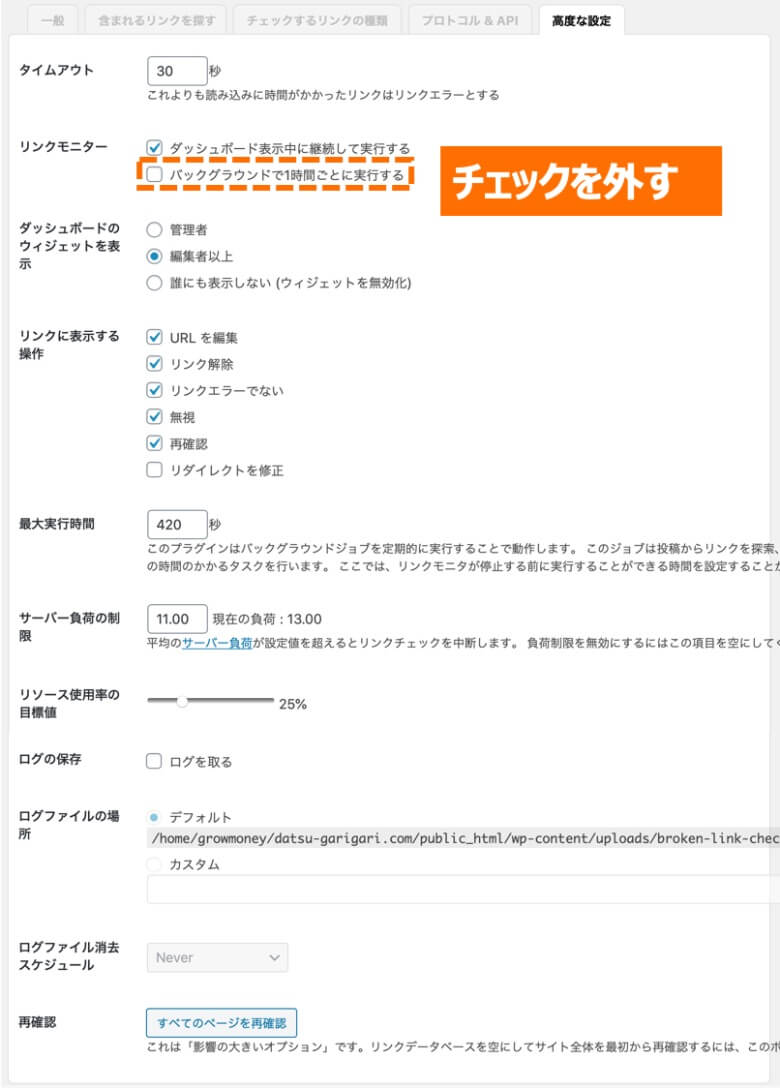 Broken Link Checker 高度な設定