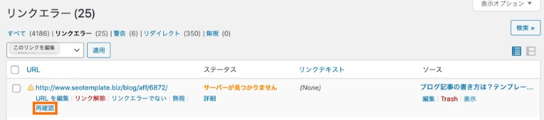 Broken Link Checker リンクエラーの再確認