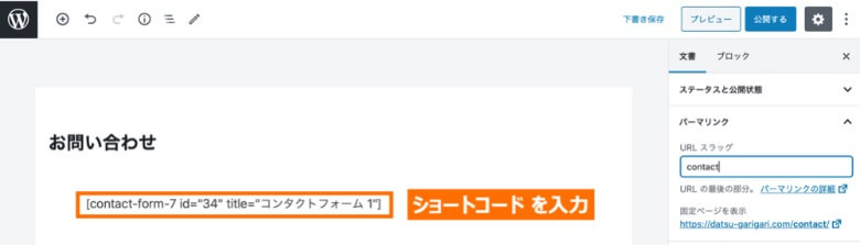 Contact Form 7 ショートコードの設置