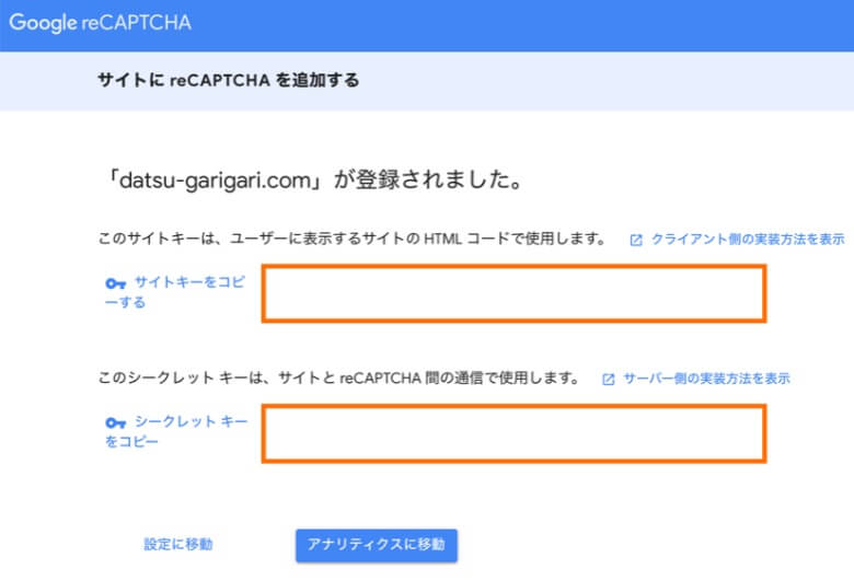 reCAPTCHA サイトキー・シークレットキーの取得