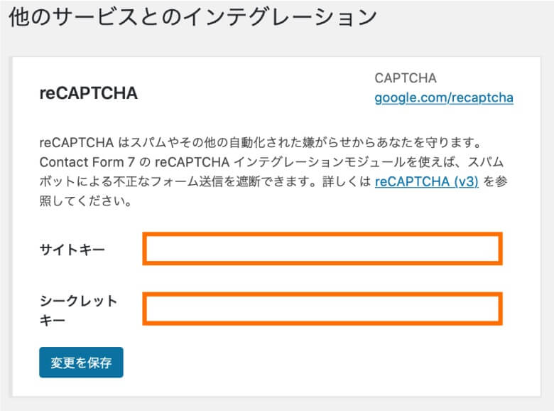 Contact Form 7 reCAPTCHAのサイトキー・シークレットキー入力