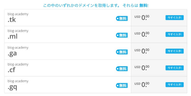 無料で取得できるドメイン一覧