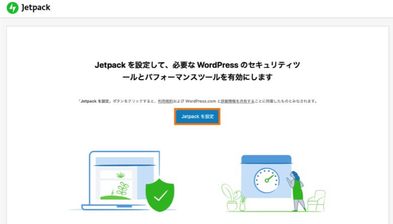 Jetpackを設定