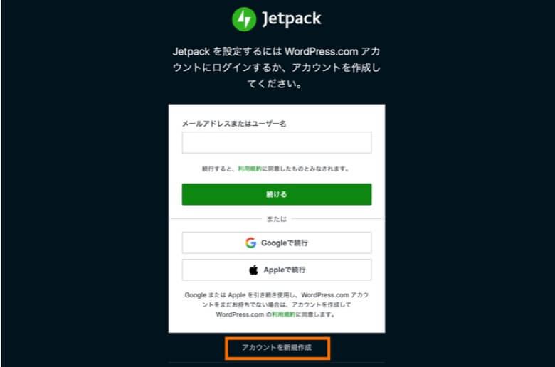 Jetpack アカウントを新規作成