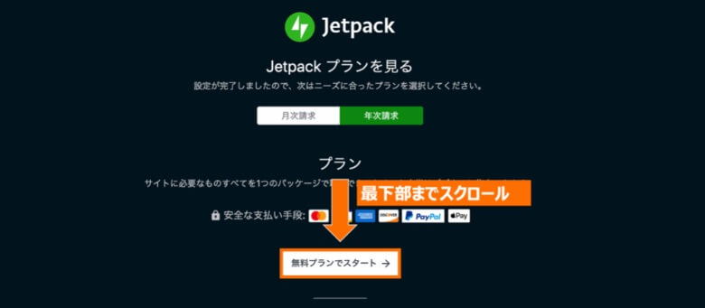 Jetpackのプラン選択