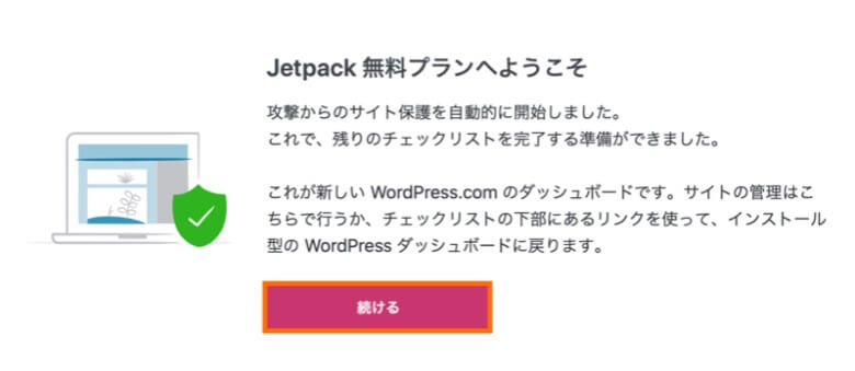 Jetpack 無料プランの利用開始