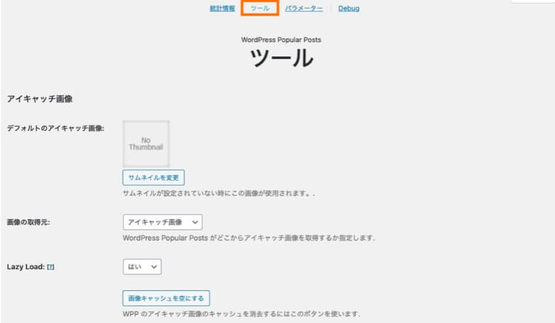 WordPress Popular Posts管理画面