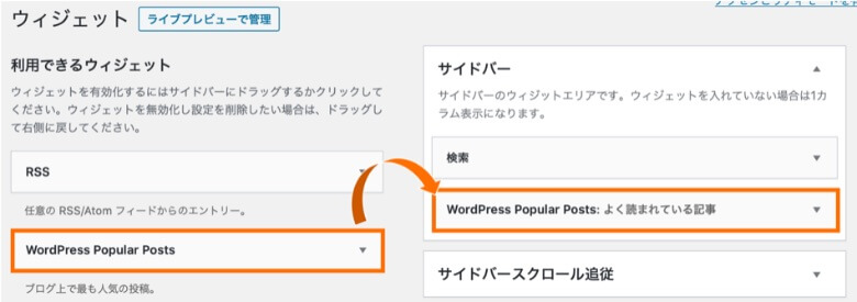 WordPress Popular Postsはウィジェットで配置