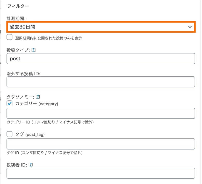 WordPress Popular Postsのウィジェット フィルター設定