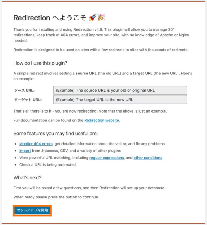 Redirection セットアップを開始